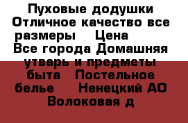 Пуховые додушки.Отличное качество,все размеры. › Цена ­ 200 - Все города Домашняя утварь и предметы быта » Постельное белье   . Ненецкий АО,Волоковая д.